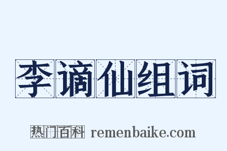 李谪仙组词是什么意思的图片